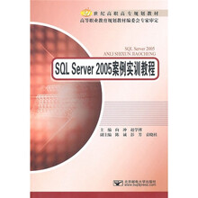 21世纪高职高专规划教材:SQL Server2005案例实训教程