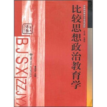 思想政治教育专业系列教材：比较思想政治教育学