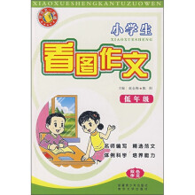 小学生看图作文(低年级)
