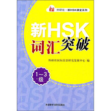 外研社新HSK课堂系列：新HSK词汇突破（1-3级）