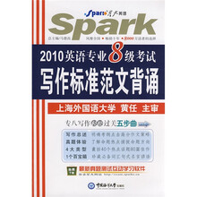 星火英语：2010英语专业8级考试写作标准范文背诵