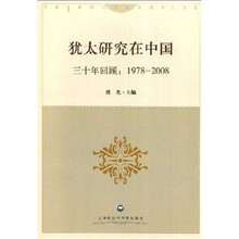 犹太研究在中国三十年回顾：1978-2008
