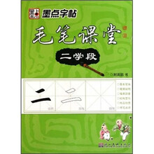 毛笔课堂（2学段）/墨点字帖
