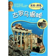 揭秘·古罗马揭秘