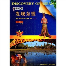 中国记者发现东盟：越南、泰国、缅甸、柬埔寨、老挝（上）
