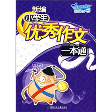 新编小学生优秀作文一本通（附时尚笔记本）