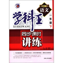 语文（1下新课标人）/学科王同步课时讲练