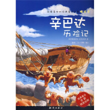 辛巴达历险记