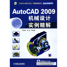AutoCAD2009机械设计实例精解(附赠DVD光盘1张)