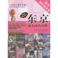 东京潮人时尚攻略