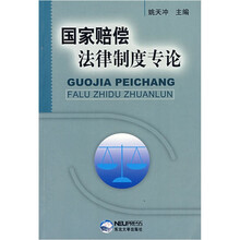 国家赔偿法律制度专论