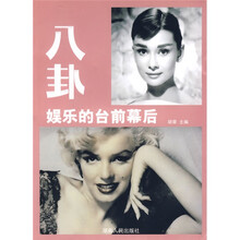 八卦:娱乐的台前幕后