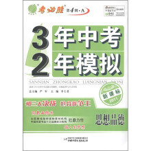 春雨教育·3年中考2年模拟:思想品德(新课标)(全国版)(2011)