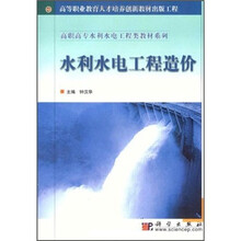 高等职业教育人才培养创新教材出版工程·高职高专水利水电工程类教材系列:水利水电工程造价