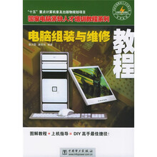 国家电脑紧缺人才培训教程系列：电脑组装与维修教程