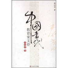 中国当代教育家文存（周远清卷）