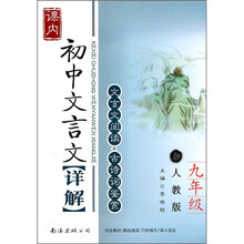 初中文言文详解（9年级）（人教版）