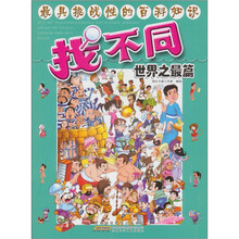 最具挑战性的百科知识·找不同：世界之最篇