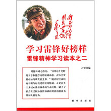 学习雷锋好榜样:雷锋精神学习读本之2