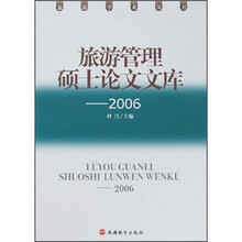 旅游管理硕士论文文库2006
