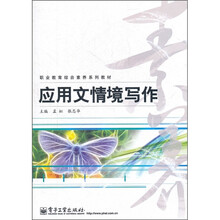 职业教育综合素养系列教材·应用文情境写作