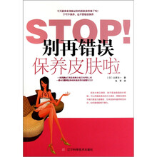 STOP！别再错误保养皮肤啦