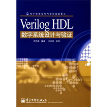 电子信息与电气学科规划教材：Verilog HDL数字系统设计与验证