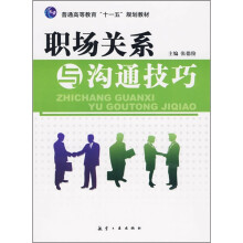 普通高等教育十一五规划教材：职场关系与沟通技巧