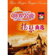 世界名曲扬琴曲集（附光盘）