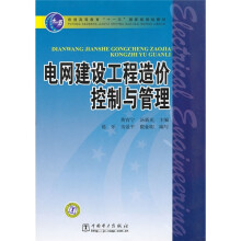 普通高等教育“十一五”国际级规划教材:电网建设工程造价控制与管理