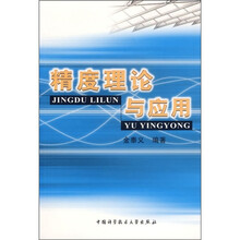 精度理论与应用