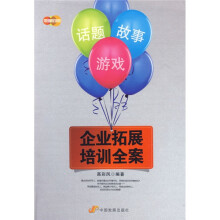 话题、故事、游戏:企业拓展培训全案