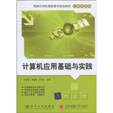 国家示范性高职高专规划教材·计算机系列：计算机应用基础与实践