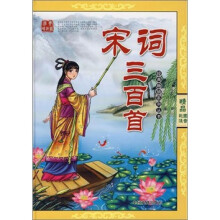 宋词三百首(彩图注音)