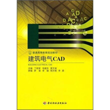普通高等教育规划教材：建筑电气CAD
