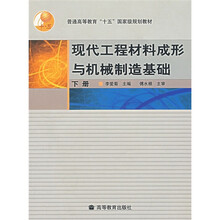 普通高等教育“十一五”国家级规划教材：现代工程材料成形与机械制造基础（下册）