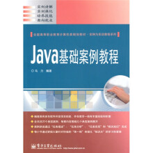 Java基础案例教程