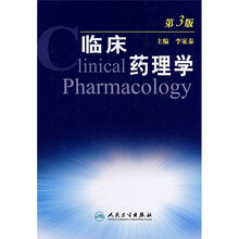 临床药理学(第3版)