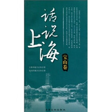 话说上海：宝山卷