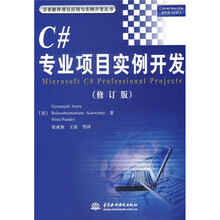 C#专业项目实例开发（修订版）