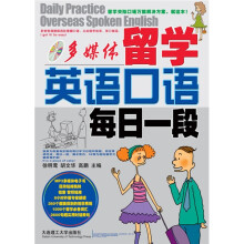 多媒体留学英语口语:每日一段(附赠MP3光盘1张)