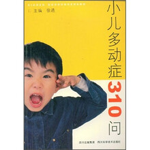 小儿多动症310问