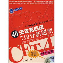 江涛英语：40天攻克四级710分新题型：听力分册（第3版）