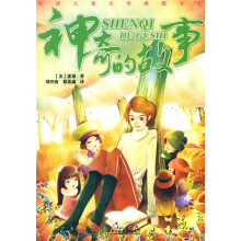 全球儿童文学典藏书系：神奇的故事