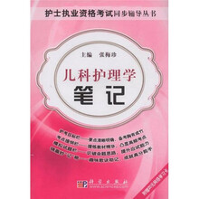 护士执业资格考试同步辅导丛书:儿科护理学笔记(附20元网络学习卡1张)