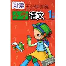 阅读5分钟训练：小学语文（1年级）