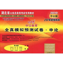 中公教育·湖北省公务员录用考试专用教材·全真模拟预测试卷·申论（2010中公版）