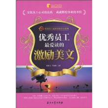 优秀员工最爱读的激励美文