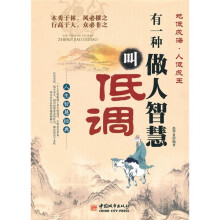 有一种做人智慧叫低调