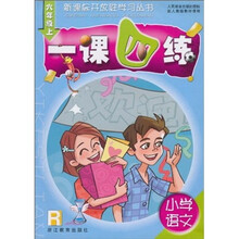 一课四练:小学语文(6年级上)R